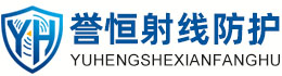 誉恒射线防护资阳办事处